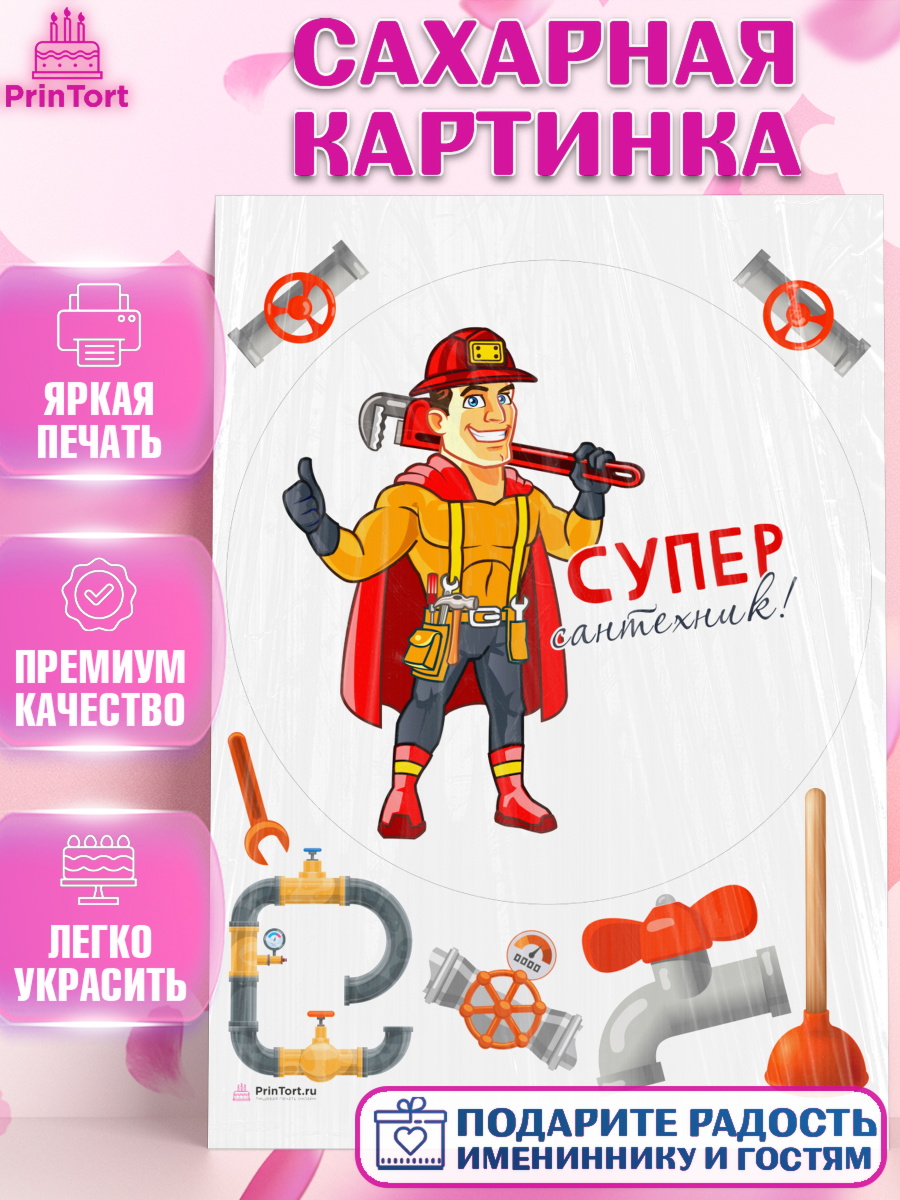 Сахарная картинка Сантехник Круг Сахарная картинка, Сантехник, Ремонт, Мальчик, День рождения, арт. PT111007