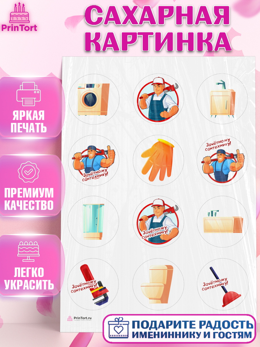 Сахарная картинка Сантехник Капк 5 Сахарная картинка, Сантехник, Ремонт, Мальчик, День рождения, арт. PT111012