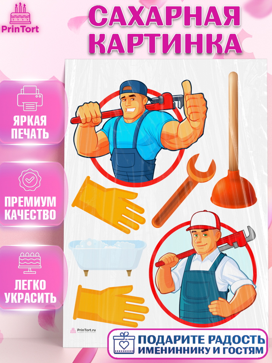 Сахарная картинка Сантехник Топпер Сахарная картинка, Сантехник, Ремонт, Мальчик, День рождения, арт. PT111020