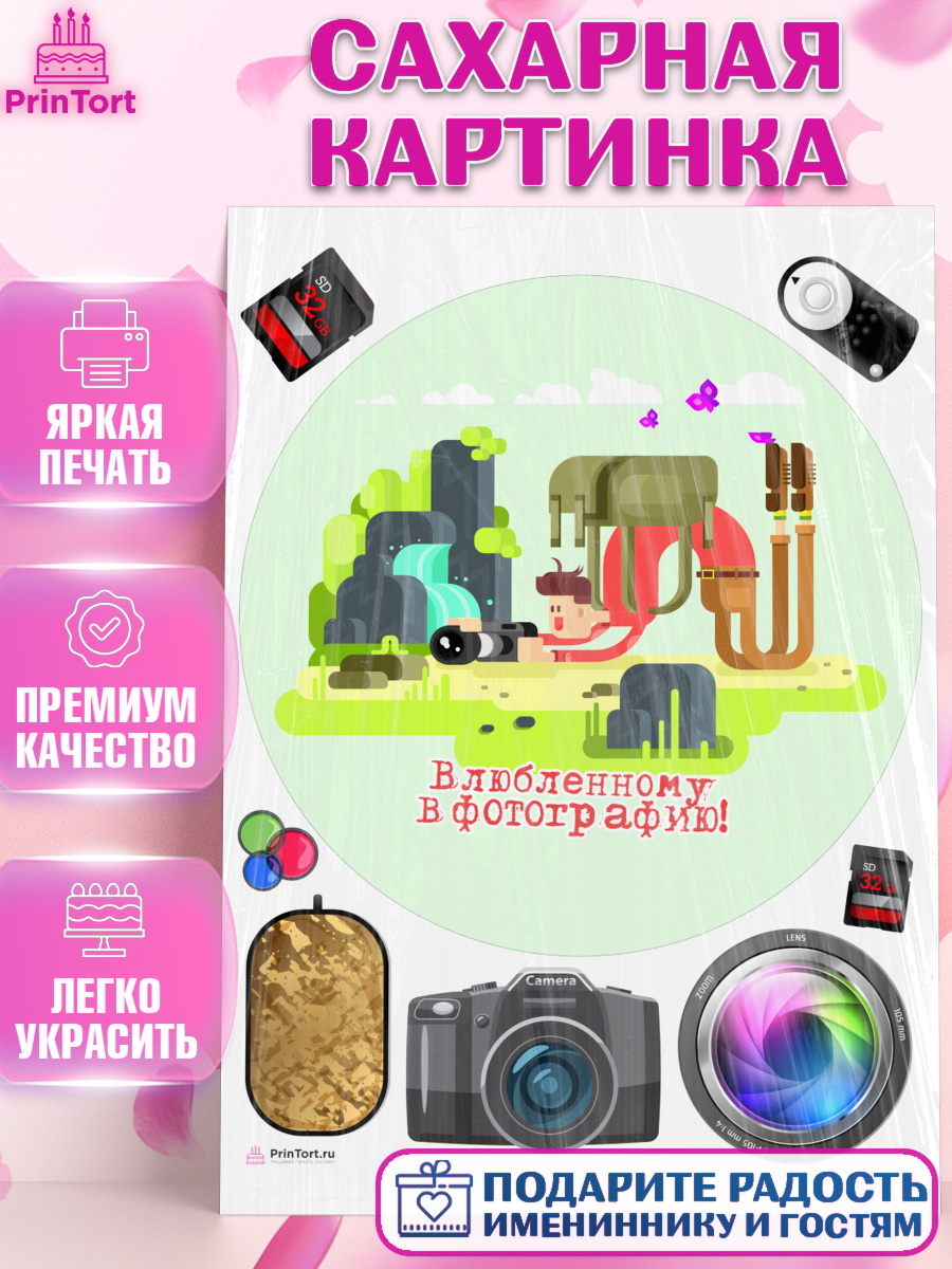 Сахарная картинка Фотограф Круг Сахарная картинка, Фотограф, Фото, Девочка, День рождения, арт. PT111467