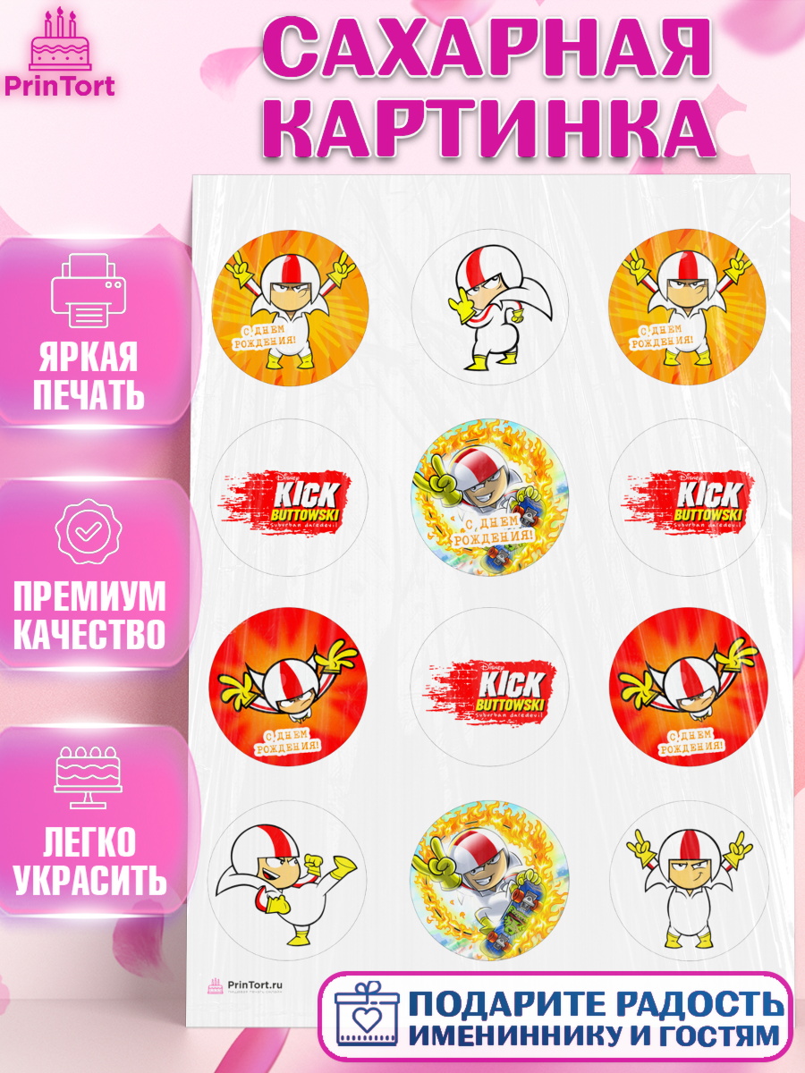 Сахарная картинка Кик Бутовский Капк 5 Сахарная картинка, Кик Бутовский, Мальчик, День рождения, арт. PT111484
