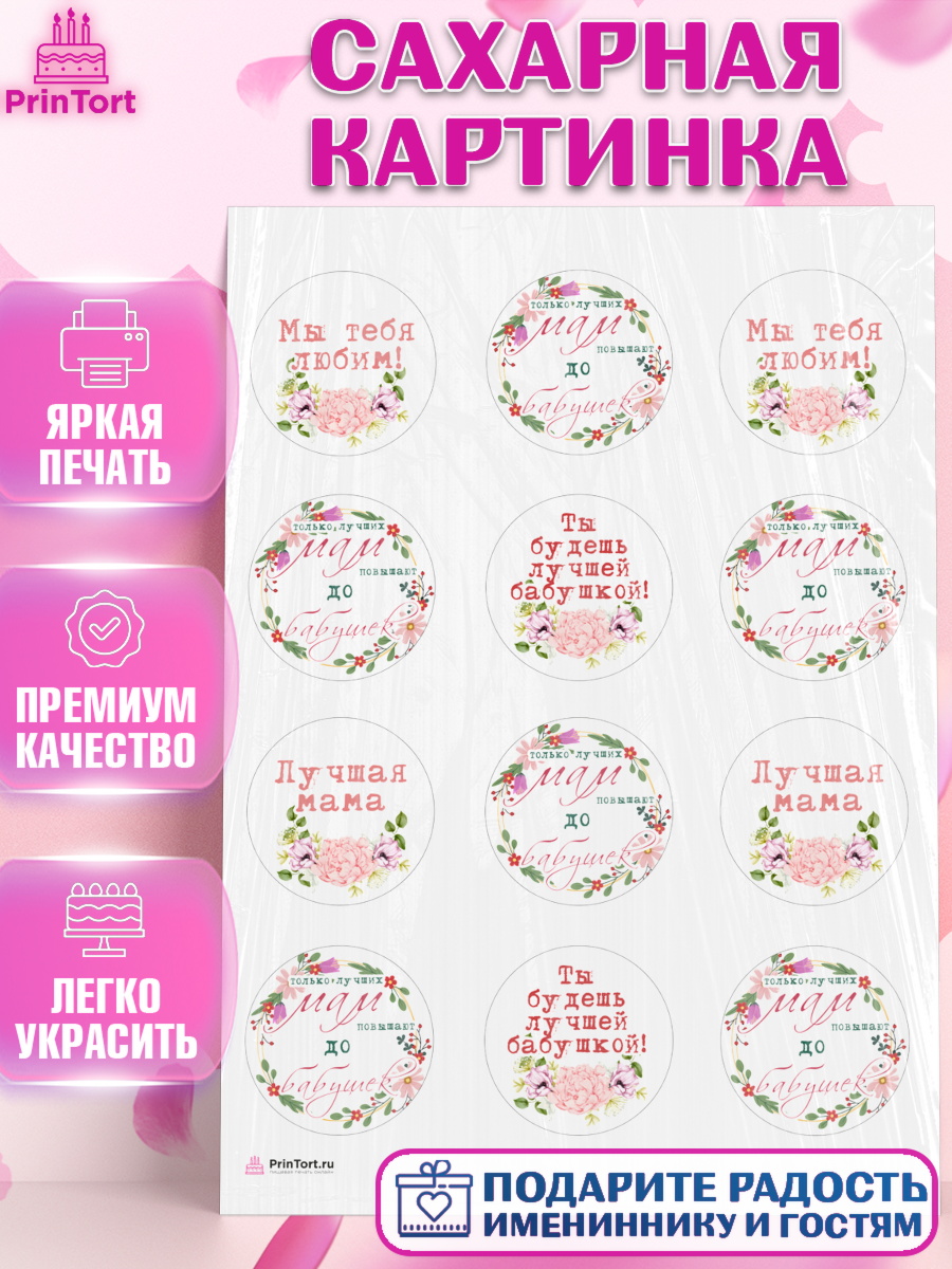 Сахарная картинка Маме Капк 5 Сахарная картинка, Маме, с цветами, Девушка, День рождения, арт. PT111500