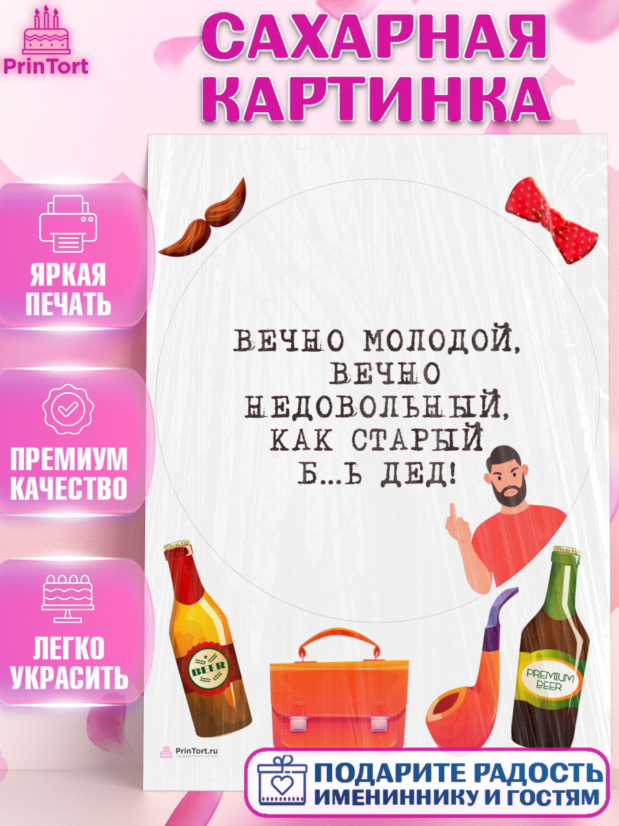 Сахарная картинка Вечно молодой Круг Сахарная картинка, Вечно молодой, Мальчик, День рождения, арт. PT111522