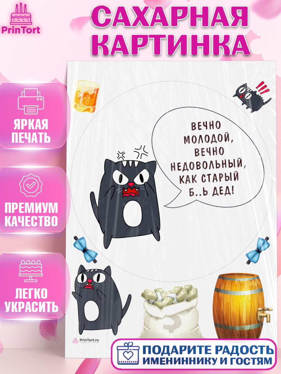 Сахарная картинка Вечно молодой Круг Сахарная картинка, Вечно молодой, Мальчик, День рождения, арт. PT111527