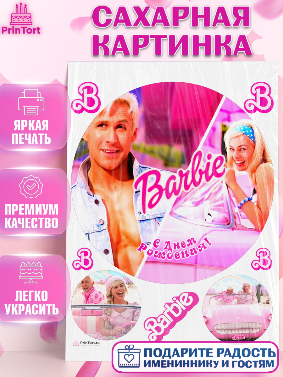 Сахарная картинка Барби Круг Сахарная картинка, Барби, Марго Роби и Райн Гослинг, Девочка, День рождения, арт. PT111534