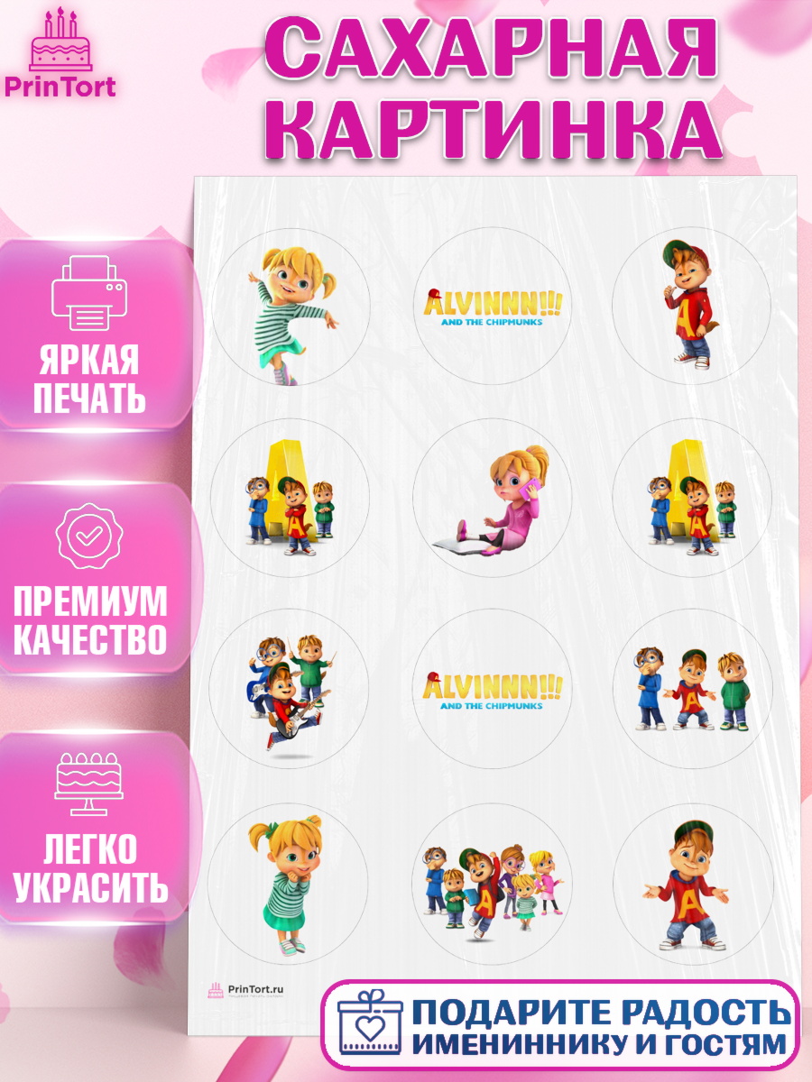 Сахарная картинка Элвин и бурундуки Капк 5 Сахарная картинка, Элвин и бурундуки, Девочка, День рождения, арт. PT111555