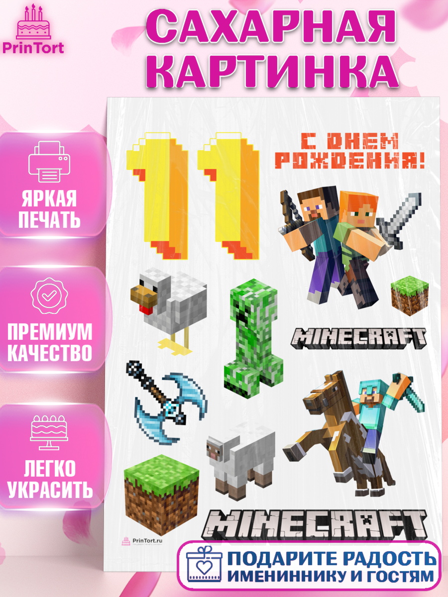 Сахарная картинка Майнкрафт Топпер Сахарная картинка, Майнкрафт, Minecraft, Девочка, 11 лет, День рождения, арт. PT111577