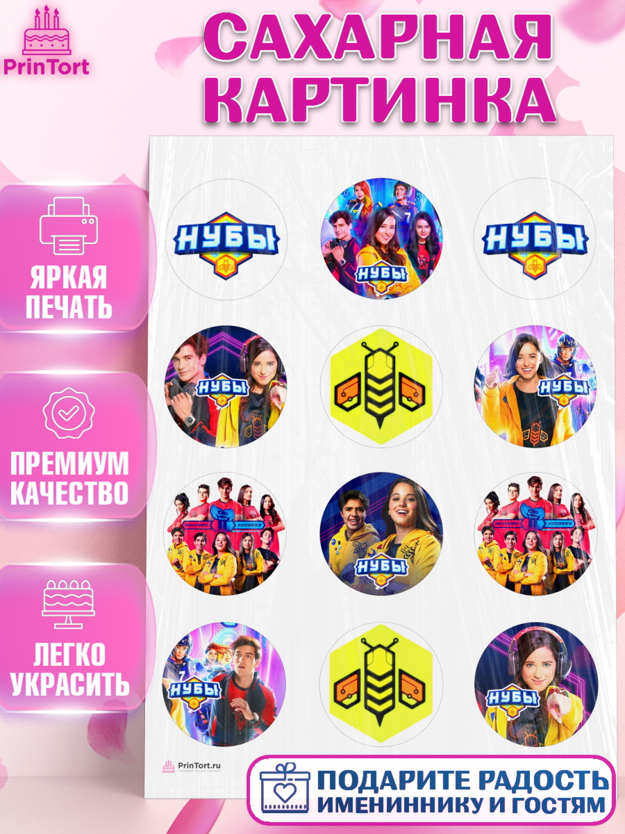 Сахарная картинка Нубы Капк 5 Сахарная картинка, Нубы, Noobees, Девочка, День рождения, арт. PT111662