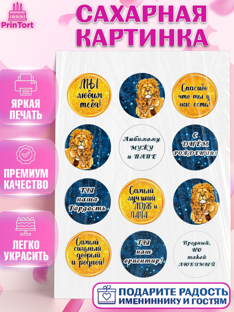 Сахарная картинка Мужу Капк 5 Сахарная картинка, Мужу, Мальчик, Лев, День рождения, арт. PT111703