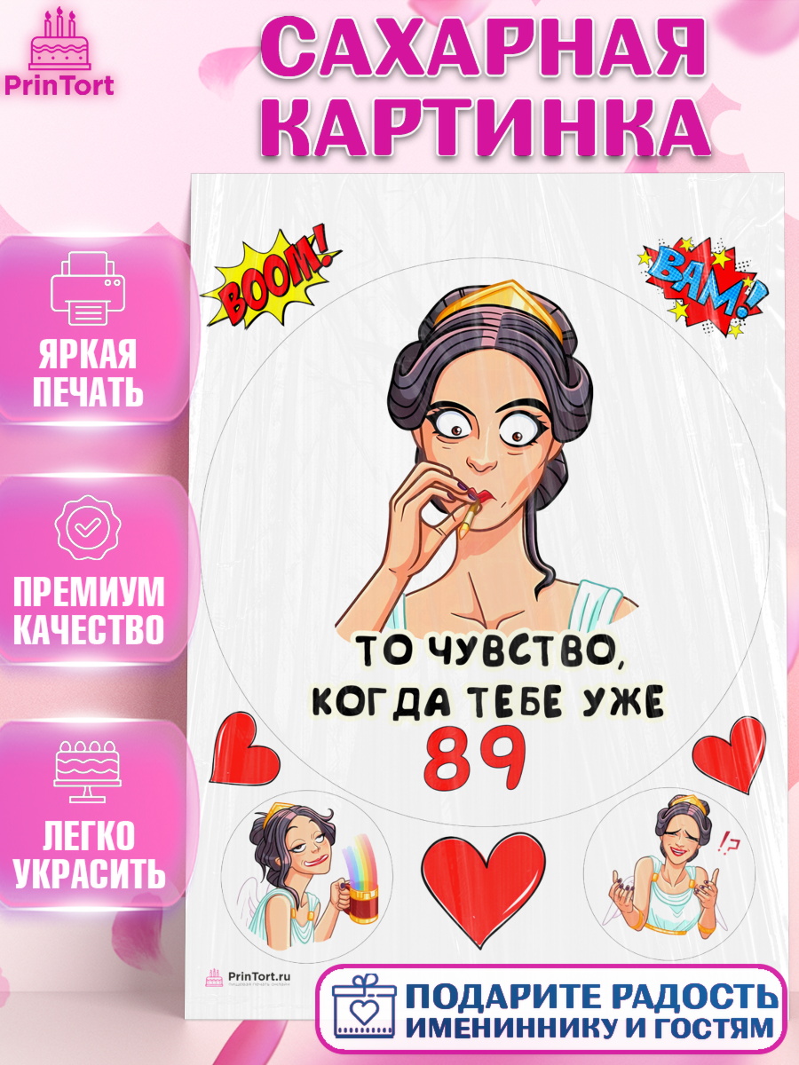 Сахарная картинка с днем рождения Круг Сахарная картинка, с днем рождения, Девушка, 89 лет, День рождения, арт. PT111844