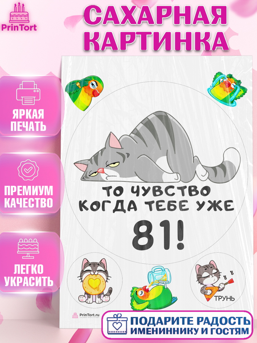 Сахарная картинка с днем рождения Круг Сахарная картинка, с днем рождения, Девушка, 81 год, День рождения, арт. PT111978