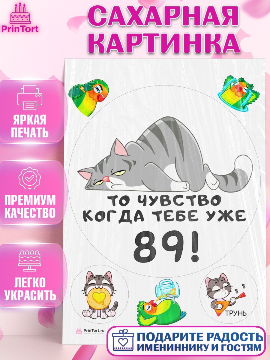 Сахарная картинка с днем рождения Круг Сахарная картинка, с днем рождения, Девушка, 89 лет, День рождения, арт. PT111986