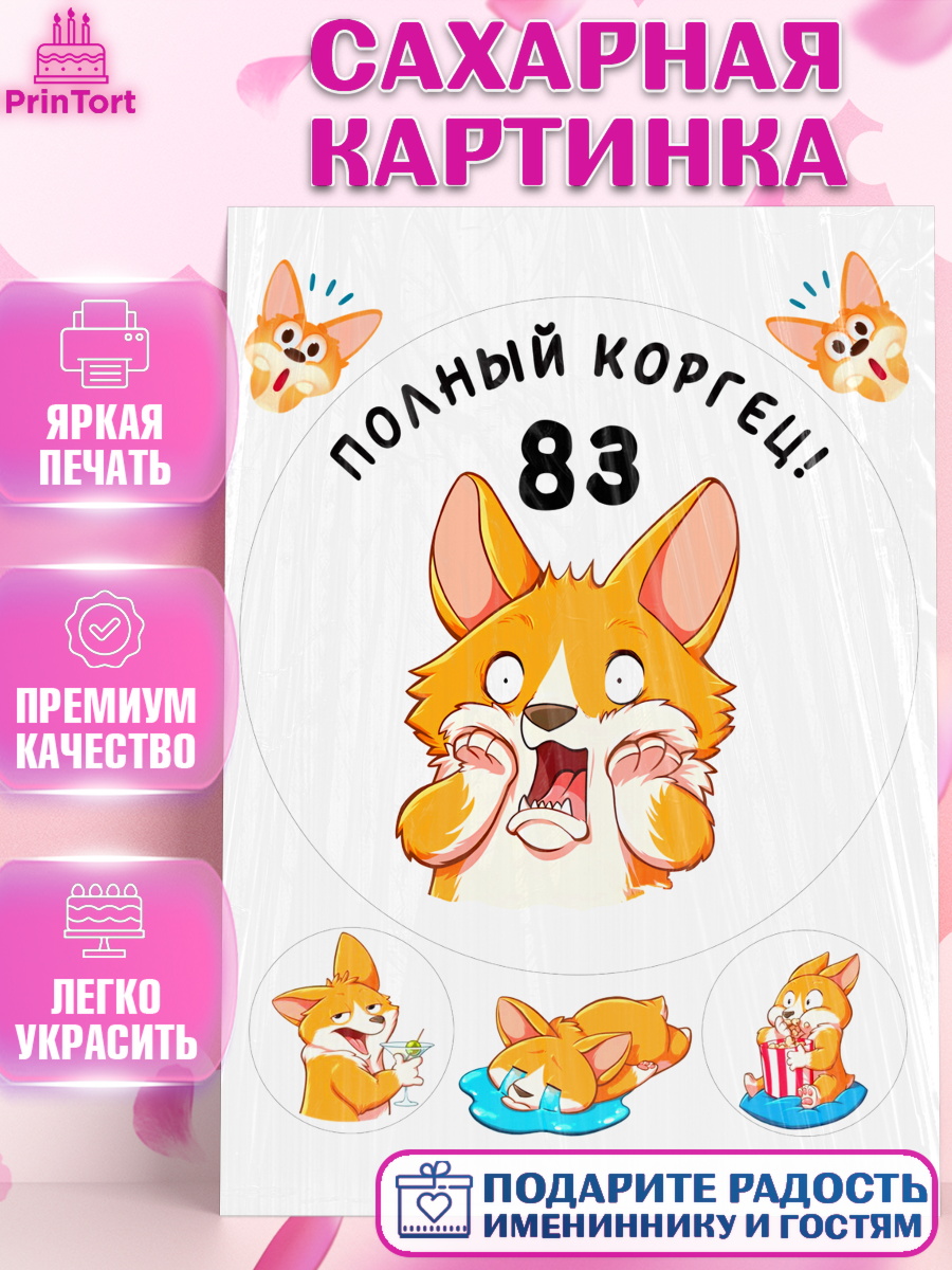 Сахарная картинка с днем рождения Круг Сахарная картинка, с днем рождения, Девушка, 83 года, День рождения, арт. PT112264