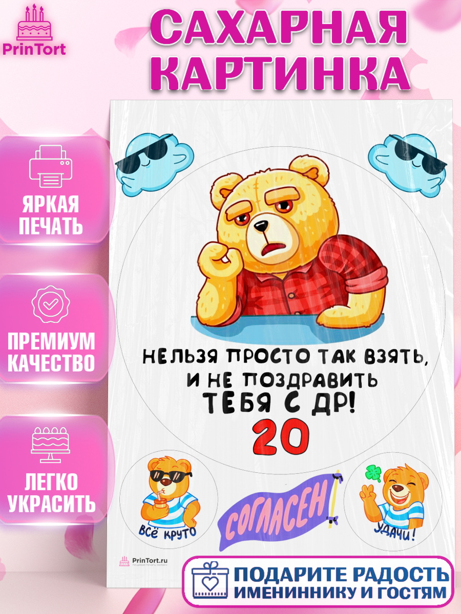 Сахарная картинка с днем рождения Круг Сахарная картинка, с днем рождения, Девушка, 20 лет, День рождения, арт. PT112414