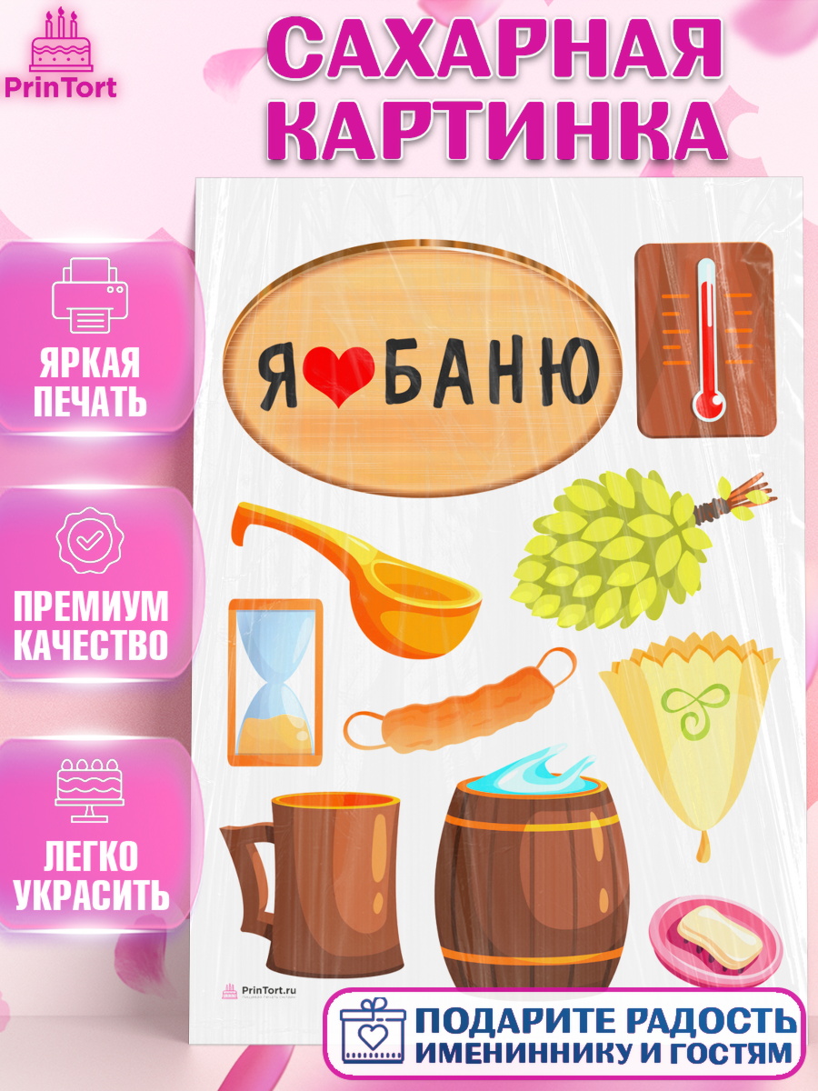 Сахарная картинка Баня Топпер Сахарная картинка, Баня, Отдых, Мужчина, День рождения, арт. PT112578