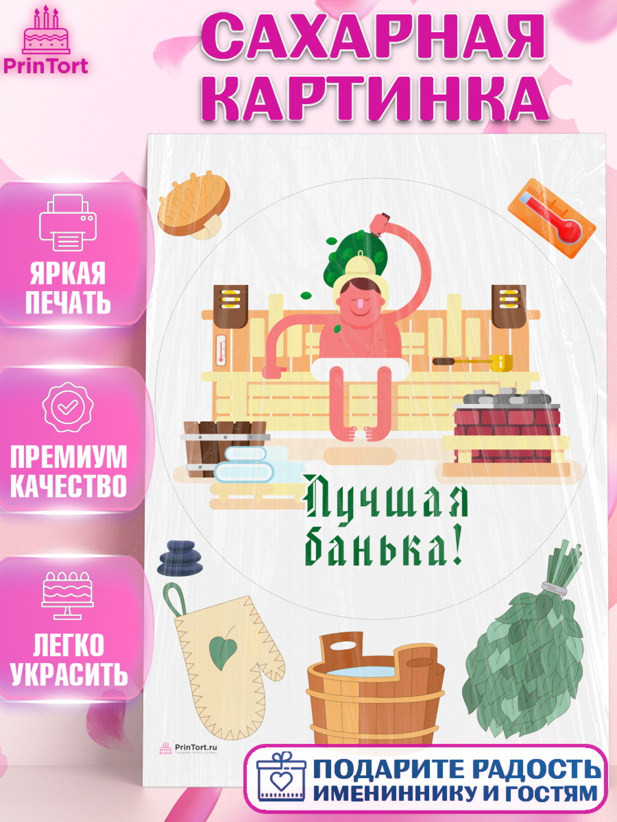 Сахарная картинка Баня Круг Сахарная картинка, Баня, Отдых, Мужчина, День рождения, арт. PT112584