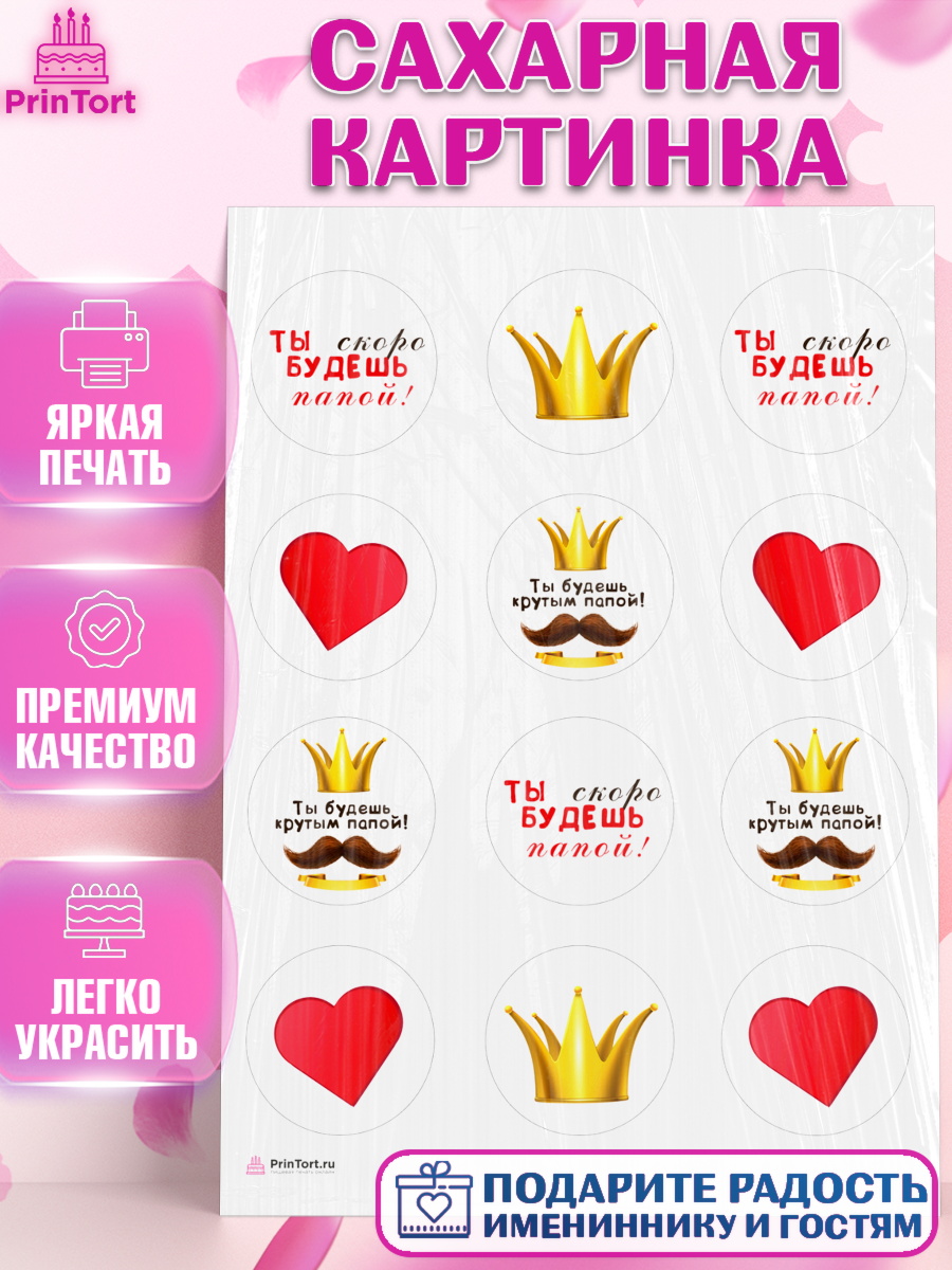 Сахарная картинка Беременность Капк 5 Сахарная картинка, Беременность, Мужчина, арт. PT112587