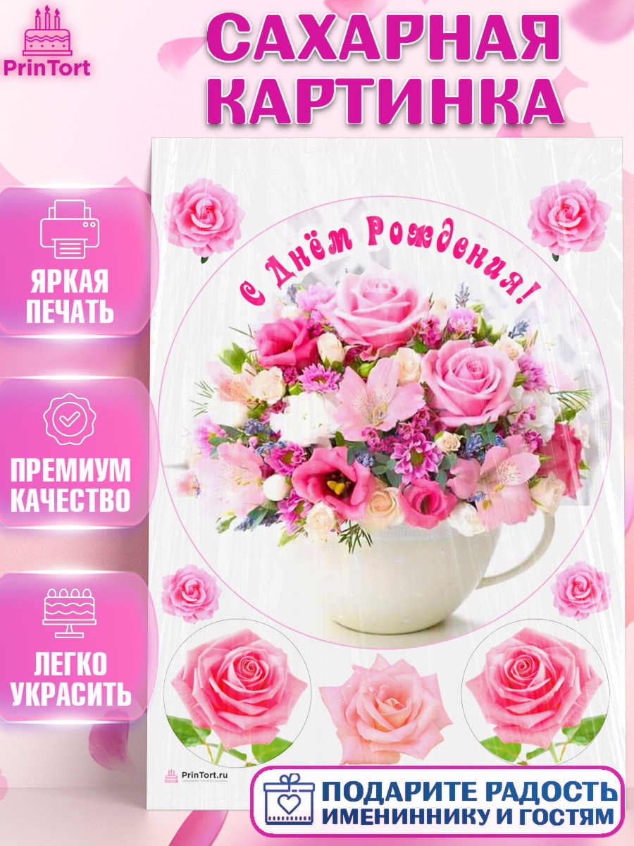 Сахарная картинка с днем рождения Круг Сахарная картинка, с днем рождения, с цветами, Девушка, День рождения, арт. PT112599