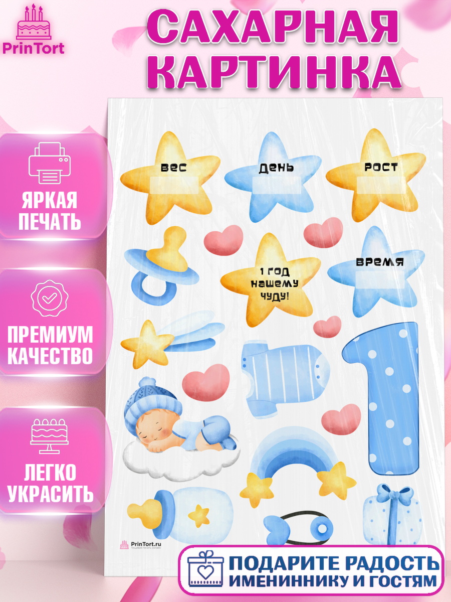Сахарная картинка Метрика Топпер Сахарная картинка, Метрика, с метрикой, Мальчик, 1 год, Рождение ребёнка, арт. PT112614