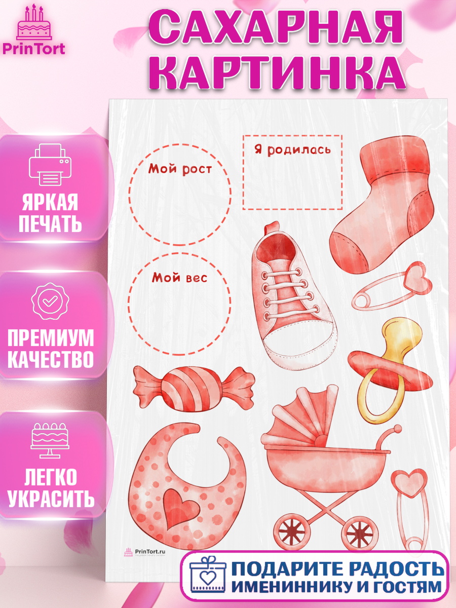 Сахарная картинка Метрика Топпер Сахарная картинка, Метрика, с метрикой, Девочка, Рождение ребёнка, арт. PT112624