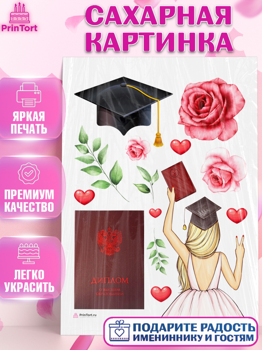 Сахарная картинка Диплом Топпер Сахарная картинка, Диплом, Девочка, Получение диплома, арт. PT112663