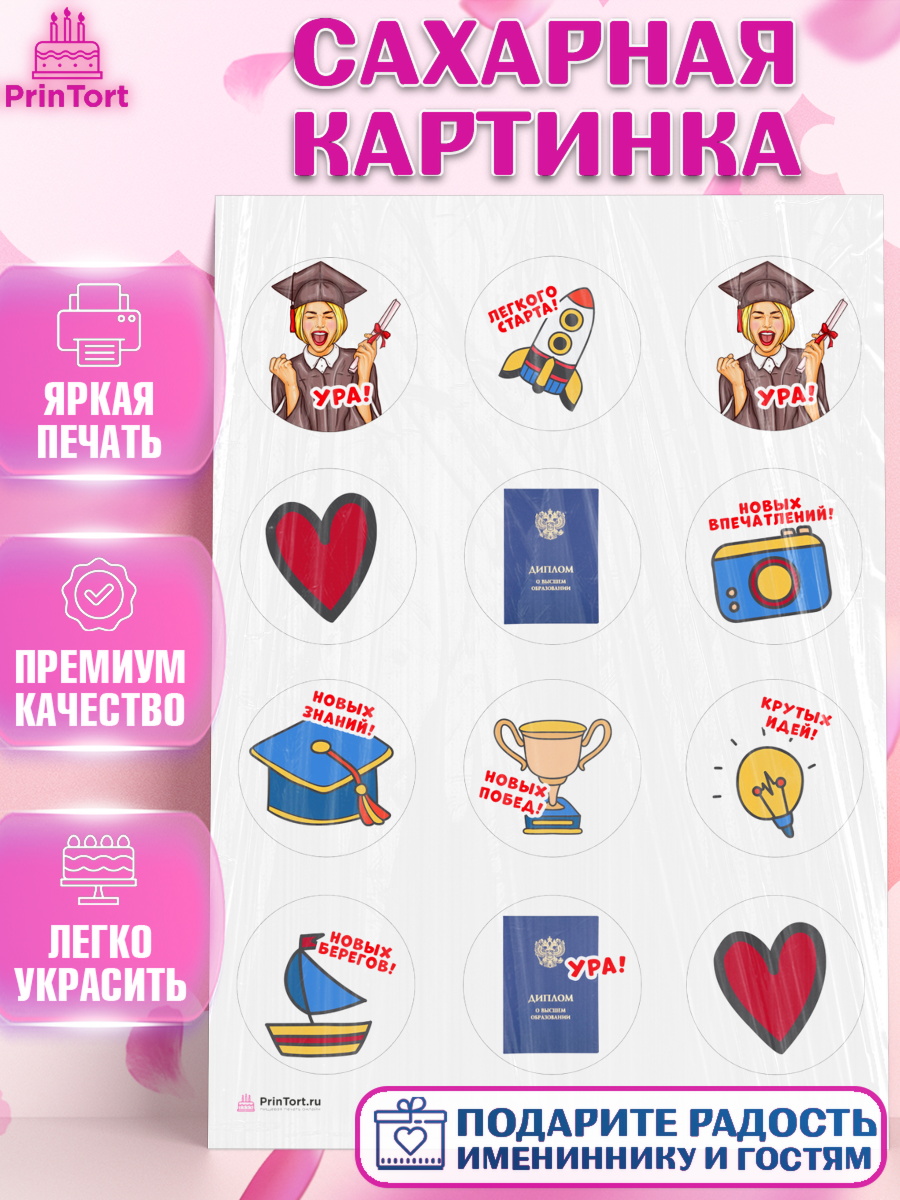 Сахарная картинка Диплом Капк 5 Сахарная картинка, Диплом, Девочка, Получение диплома, арт. PT112671
