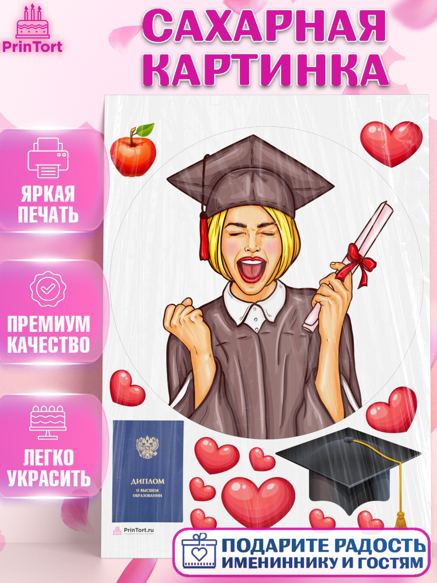 Сахарная картинка Диплом Круг Сахарная картинка, Диплом, Девочка, Получение диплома, арт. PT112678