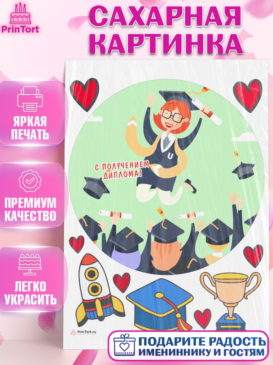 Сахарная картинка Диплом Круг Сахарная картинка, Диплом, Девочка, Получение диплома, арт. PT112679
