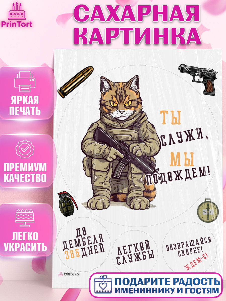 Сахарная картинка Проводы в Армию Круг Сахарная картинка, Проводы в Армию, Мальчик, арт. PT112693