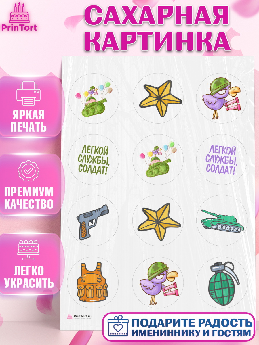 Сахарная картинка Проводы в Армию Капк 5 Сахарная картинка, Проводы в Армию, Мальчик, арт. PT112694