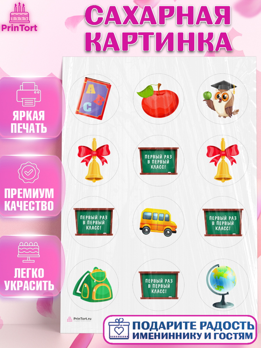 Сахарная картинка Первый класс Капк 5 Сахарная картинка, Первый класс, Девочка, День знаний 1 сентября, арт. PT112778
