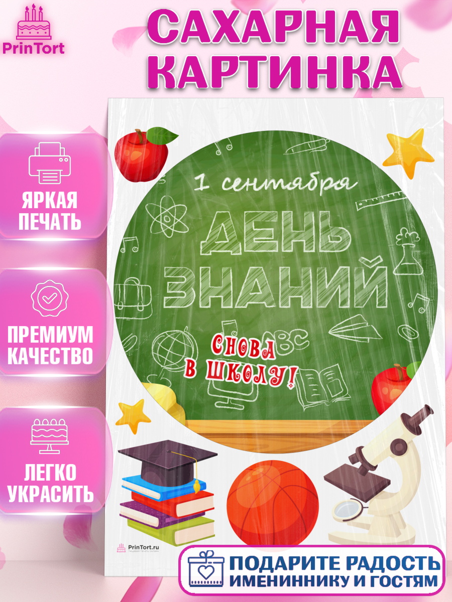 Сахарная картинка 1 сентября Круг Сахарная картинка, 1 сентября, Девочка, День знаний 1 сентября, арт. PT112788