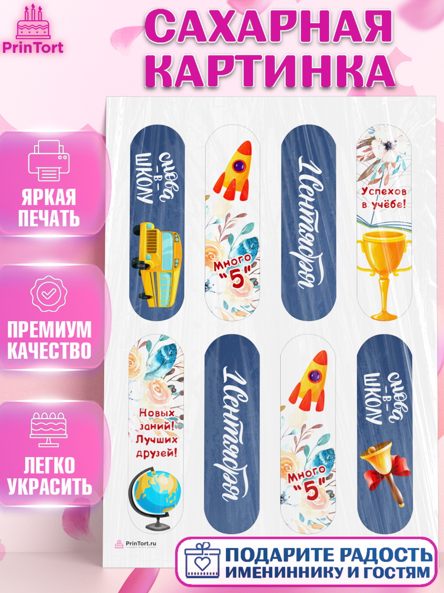 Сахарная картинка Эклеры Сахарная картинка, 1 сентября, Девочка, День знаний 1 сентября, арт. PT112789