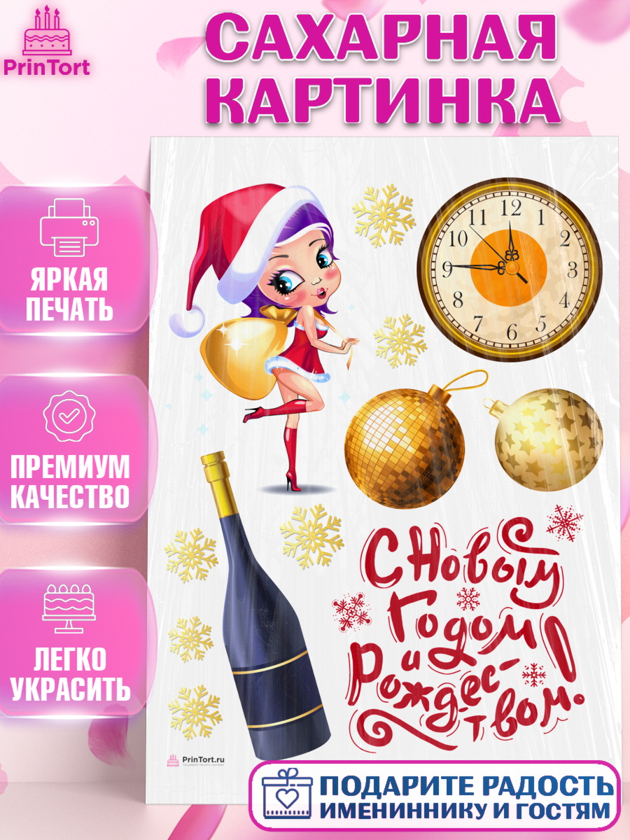Сахарная картинка Новый Год 2024 Топпер Сахарная картинка, Новый год 2024, год дракона, Девочка, Новый год, арт. PT112847