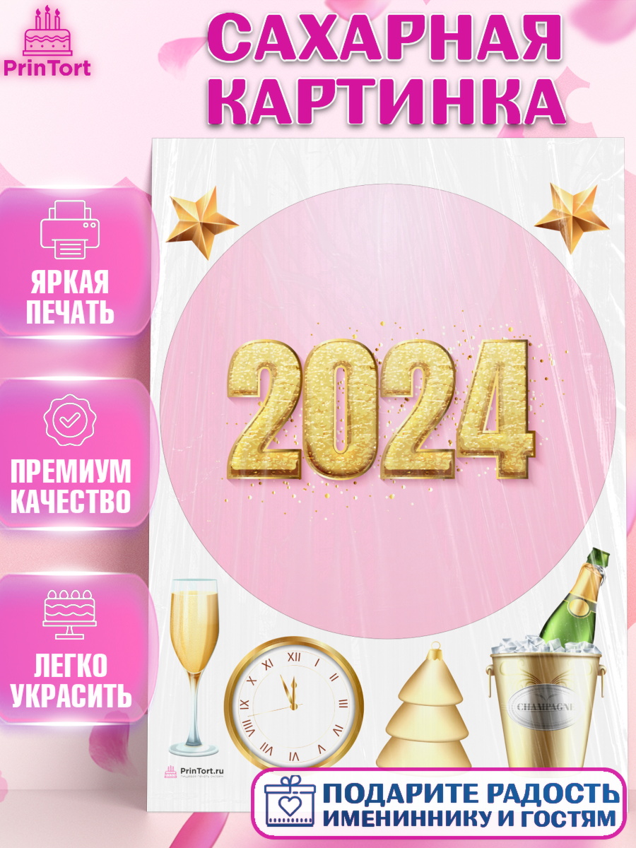 Сахарная картинка Новый Год 2024 Круг Сахарная картинка, Новый год 2024, год дракона, Девочка, Новый год, арт. PT112868