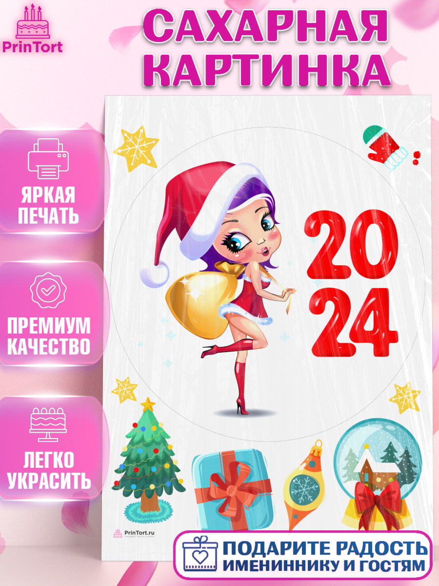 Сахарная картинка Новый Год 2024 Круг Сахарная картинка, Новый год 2024, год дракона, Девочка, Новый год, арт. PT112893
