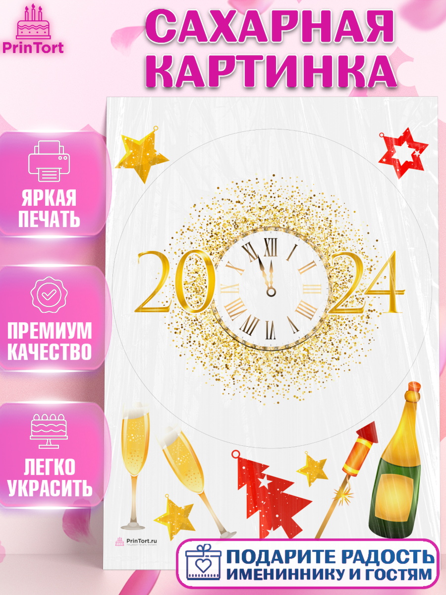 Сахарная картинка Новый Год 2024 Круг Сахарная картинка, Новый год 2024, год дракона, Девочка, Новый год, арт. PT112902