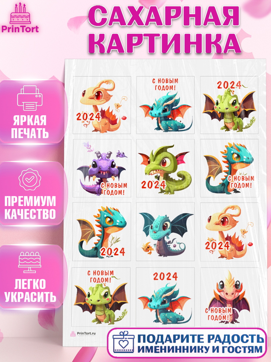 Сахарная картинка Капк 6 Сахарная картинка, Новый год 2024, год дракона, Девочка, Новый год, арт. PT112905