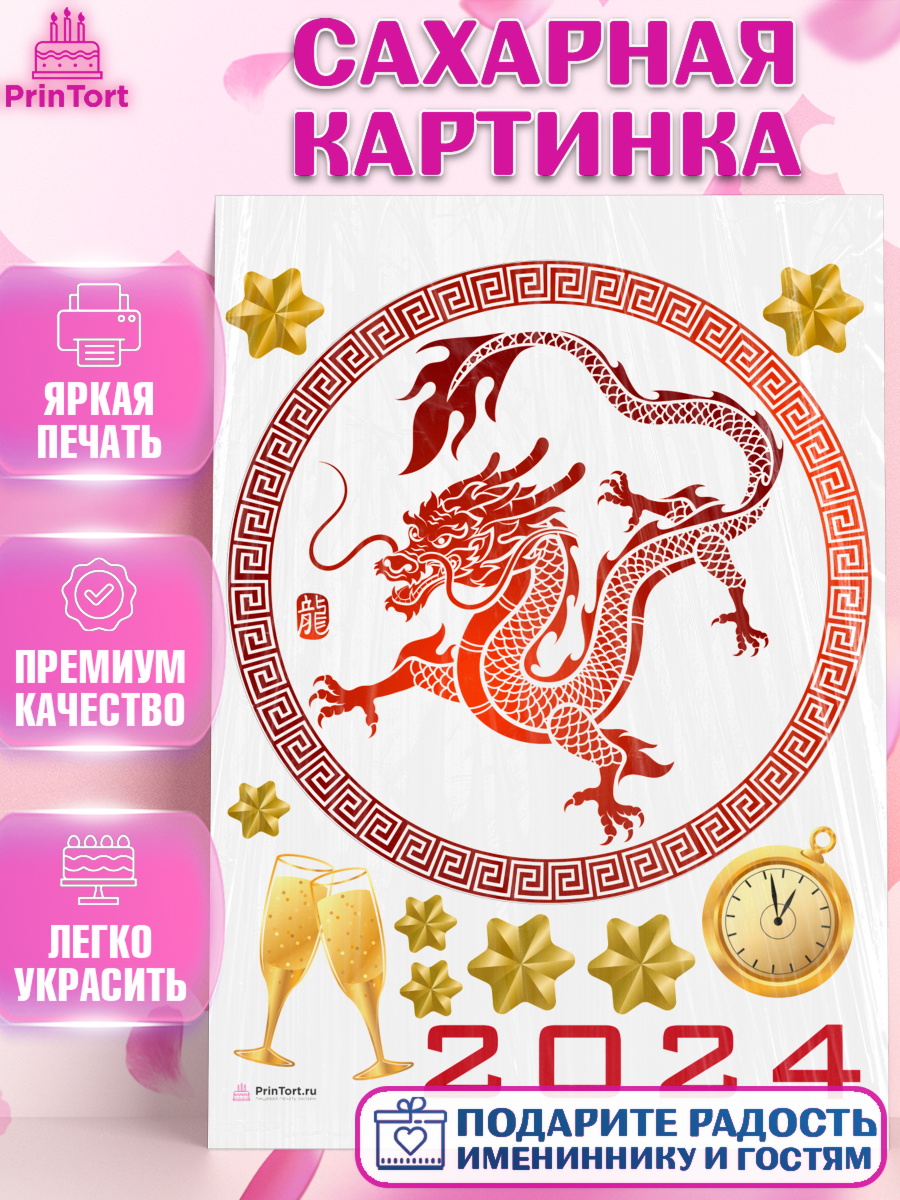 Сахарная картинка Новый Год 2024 Круг Сахарная картинка, Новый год 2024, год дракона, Девочка, Новый год, арт. PT112937