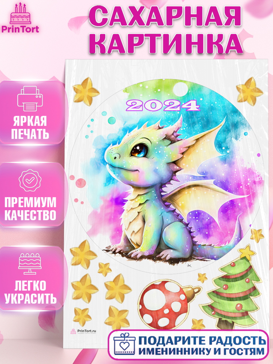Сахарная картинка Новый Год 2024 Круг Сахарная картинка, Новый год 2024, год дракона, Девочка, Новый год, арт. PT112942
