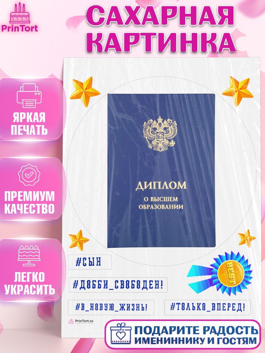 Сахарная картинка Получение диплома Круг Сахарная картинка, Получение диплома, Девочка, арт. PT112957