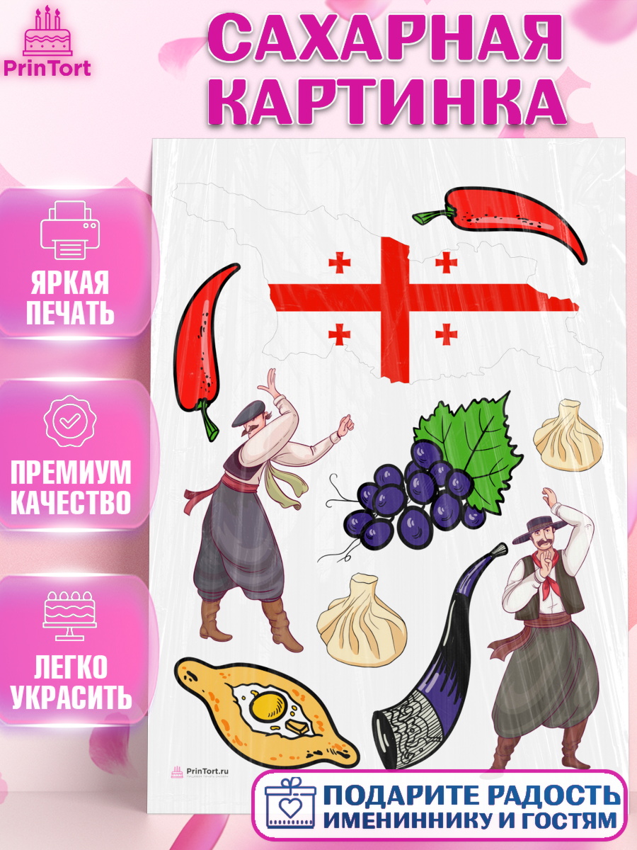 Сахарная картинка Грузия Топпер Сахарная картинка, Грузия, Девочка, День рождения, арт. PT112999