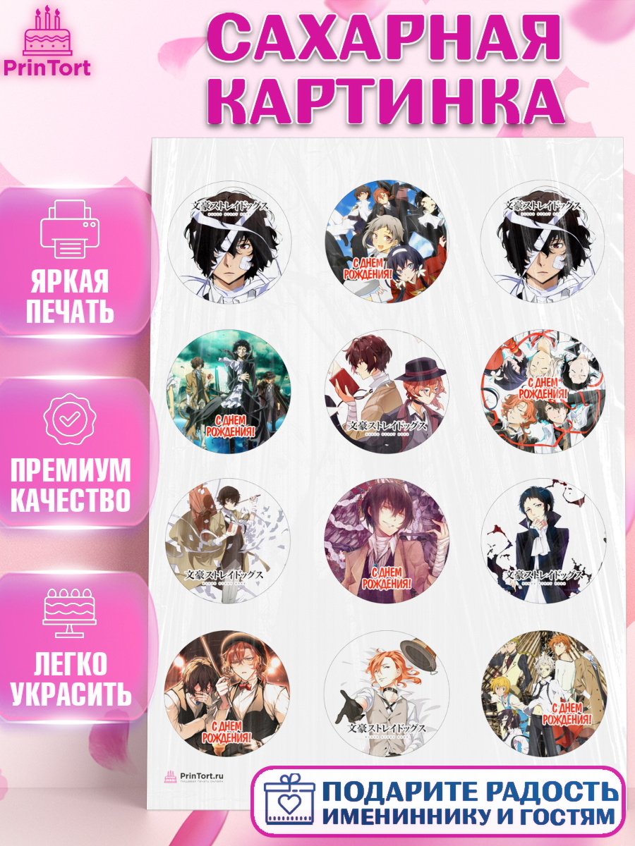 Сахарная картинка Проза бродячих псов Капк 5 Сахарная картинка, Проза бродячих псов, Аниме - Проза бродячих псов, Девочка, День рождения, арт. PT113018