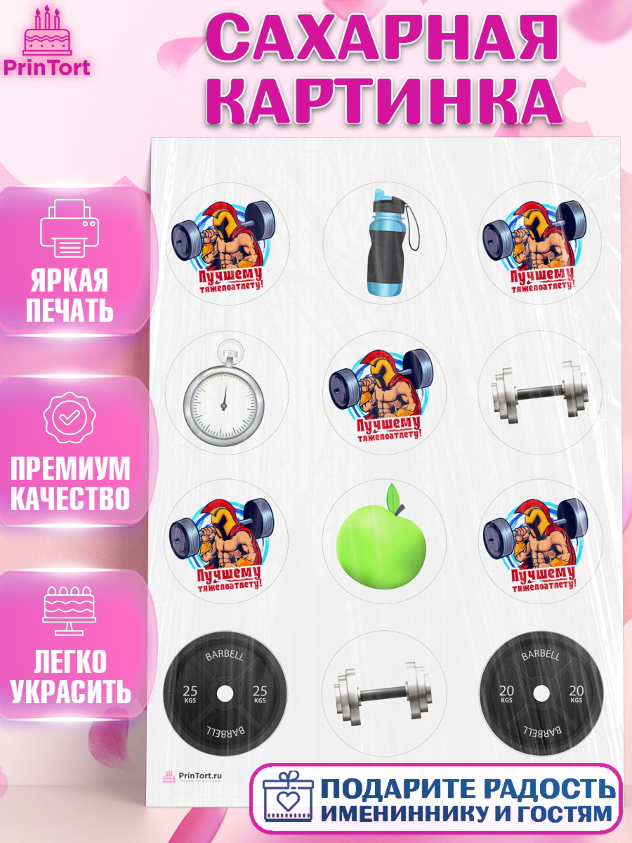 Сахарная картинка Тяжелая атлетика Капк 5 Сахарная картинка, Тяжелая атлетика, Мальчик, День рождения, арт. PT113031