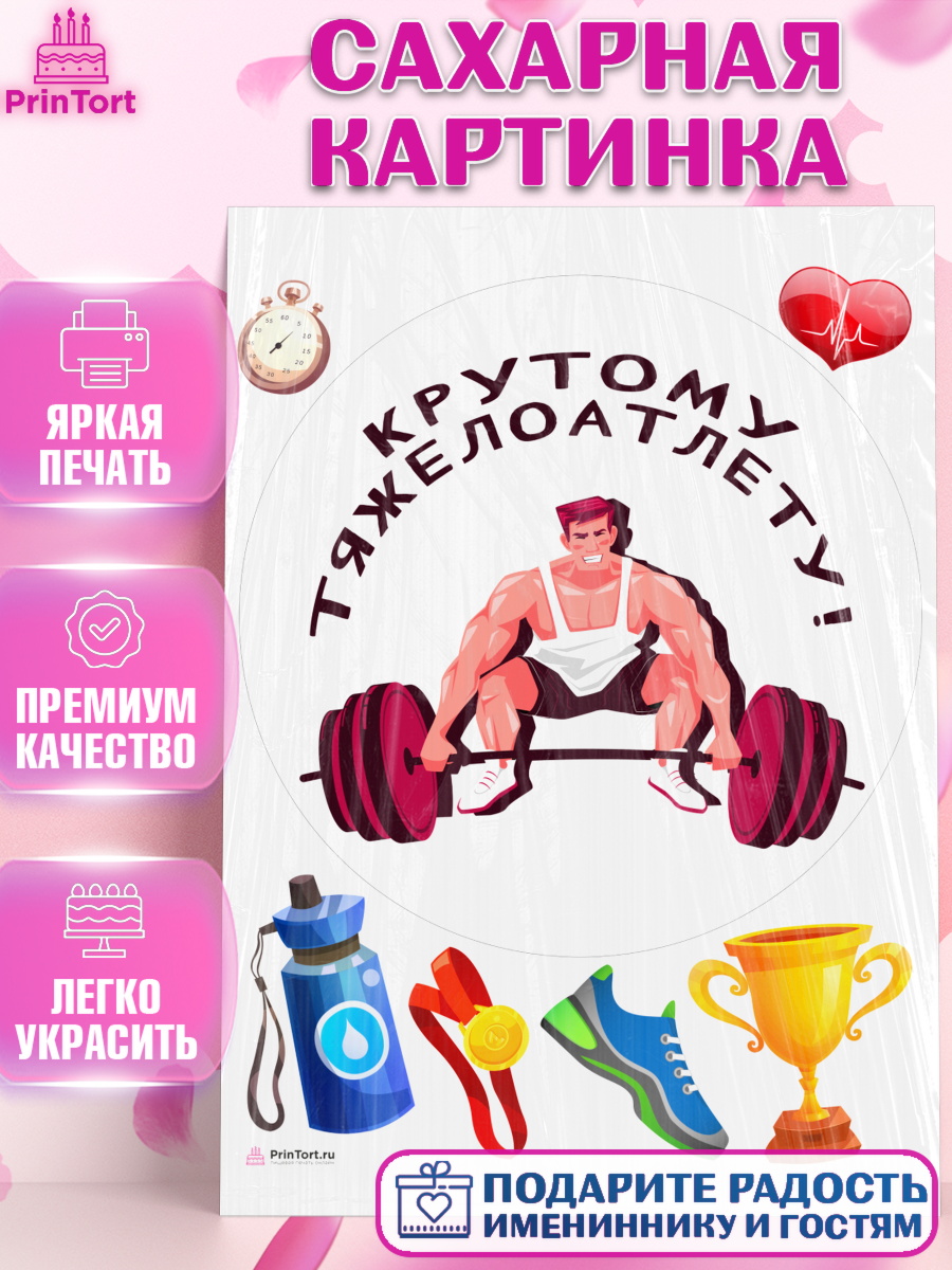 Сахарная картинка Тяжелая атлетика Круг Сахарная картинка, Тяжелая атлетика, Мальчик, День рождения, арт. PT113037