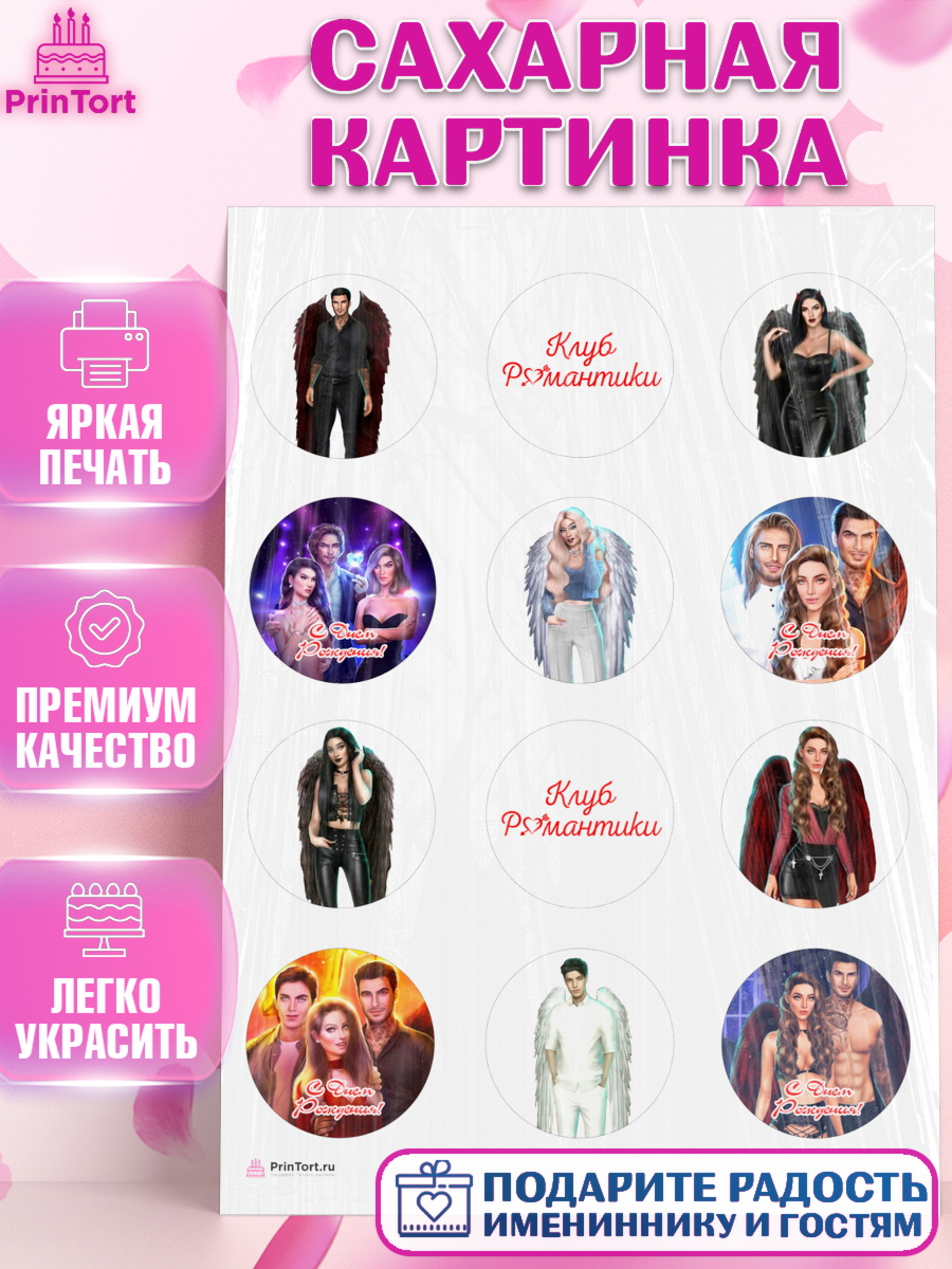 Сахарная картинка Клуб романтики Капк 5 Сахарная картинка, Клуб Романтики, Девочка, День рождения, арт. PT113071