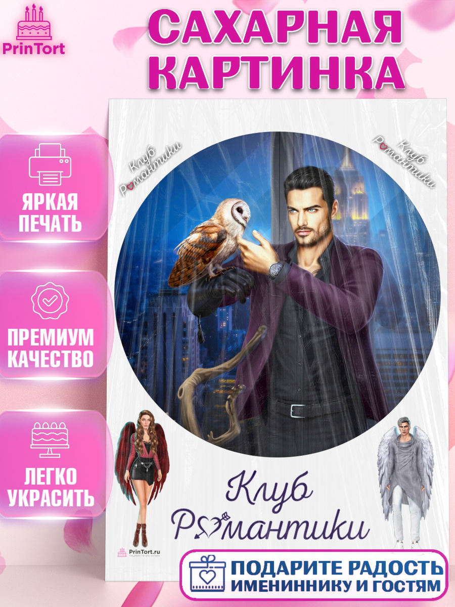 Сахарная картинка Клуб романтики Круг Сахарная картинка, Клуб Романтики, Девочка, День рождения, арт. PT113099