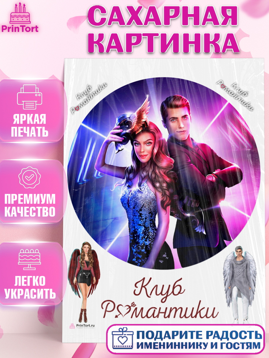 Сахарная картинка Клуб романтики Круг Сахарная картинка, Клуб Романтики, Девочка, День рождения, арт. PT113100