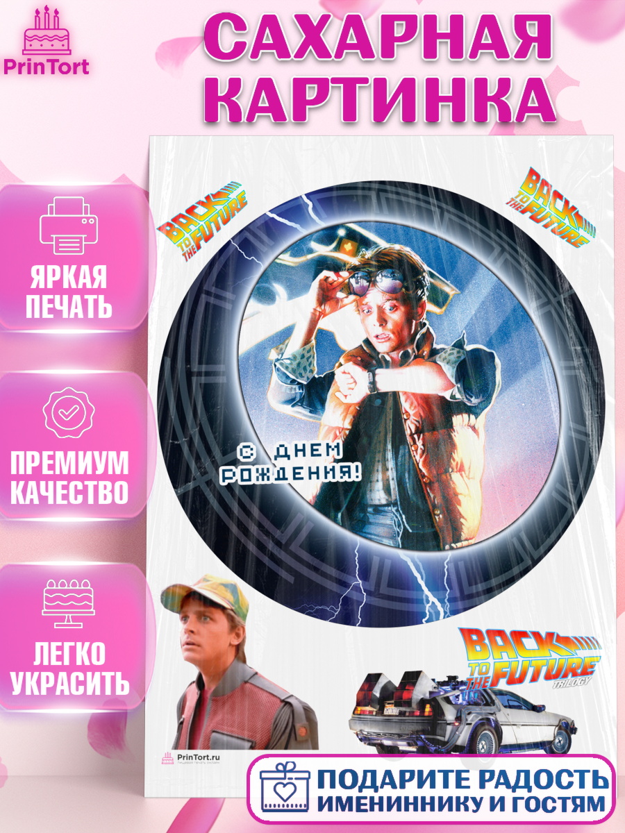Сахарная картинка Назад в будущее Круг Сахарная картинка, Назад в будущее, Девочка, День рождения, арт. PT113343