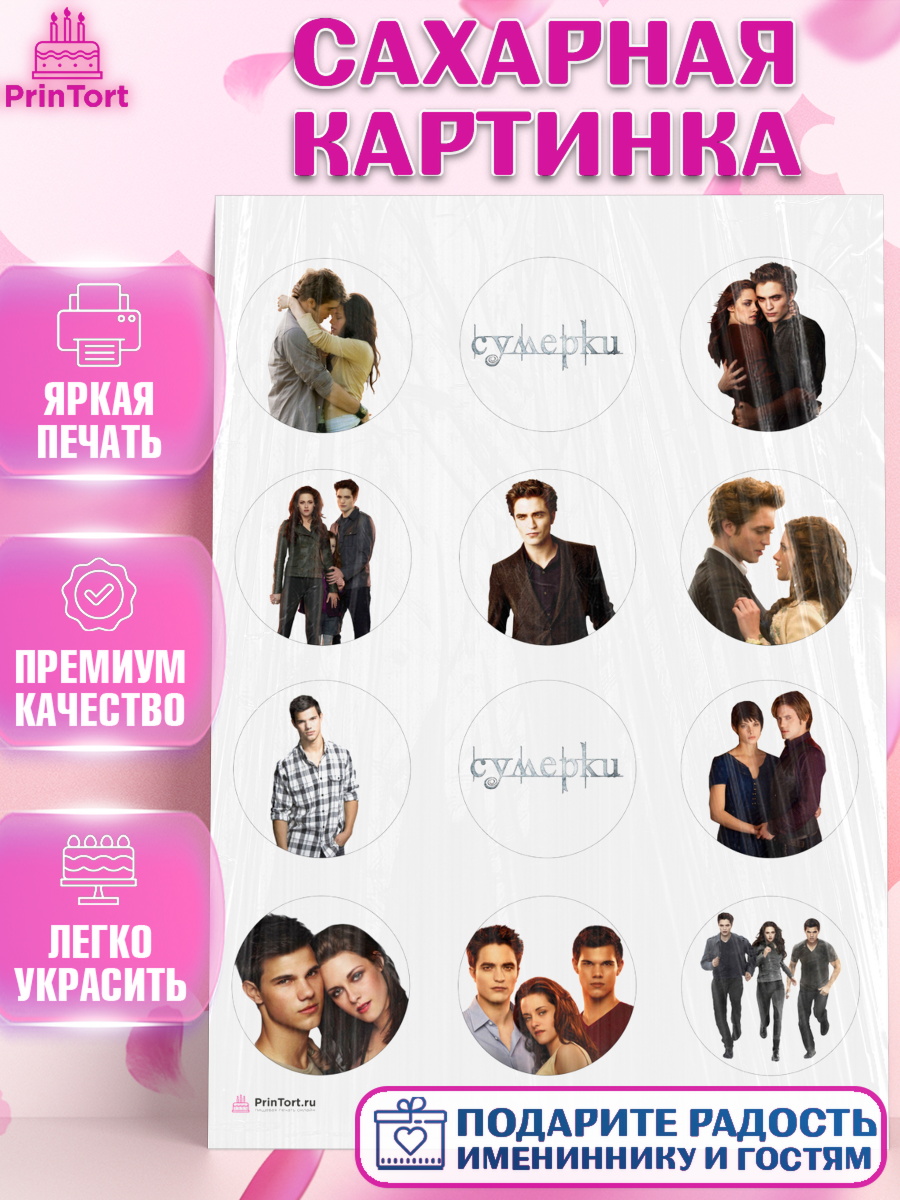 Сахарная картинка Сумерки Капк 5 Сахарная картинка, Сумерки, Девочка, День рождения, арт. PT113426